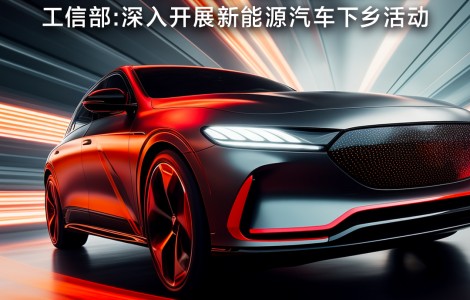 工信部擬深入開展新能源汽車下鄉(xiāng)活動；電動車行業(yè)“新規(guī)”11月起開始實施